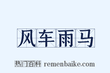 风车雨马是什么意思的图片